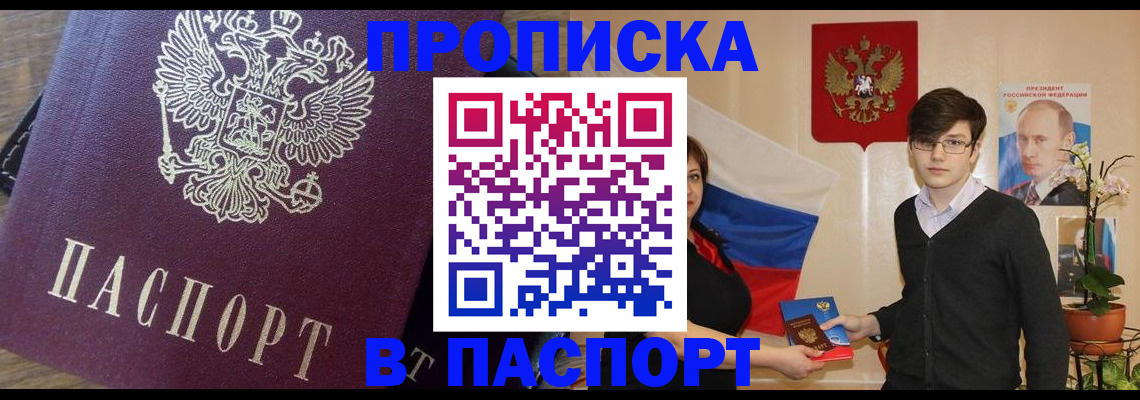 прописка штамп в Зеленоградске